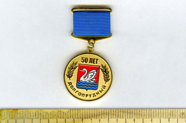 2007 - Юбилейная медаль к 50-летию города