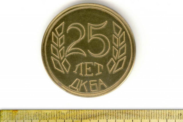 1981 - Настольная медаль "25 лет ДКБА"