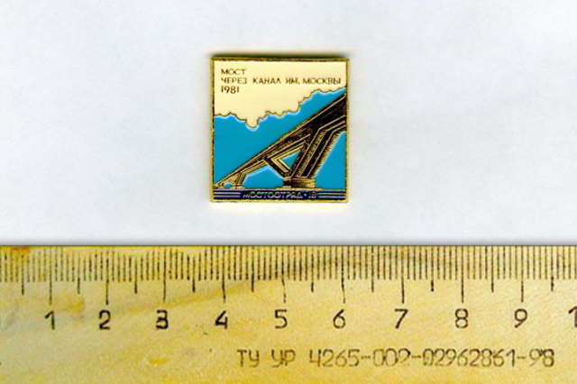 1981 - Памятный значок в честь постройки моста через канал 18-м МостоОтрядом