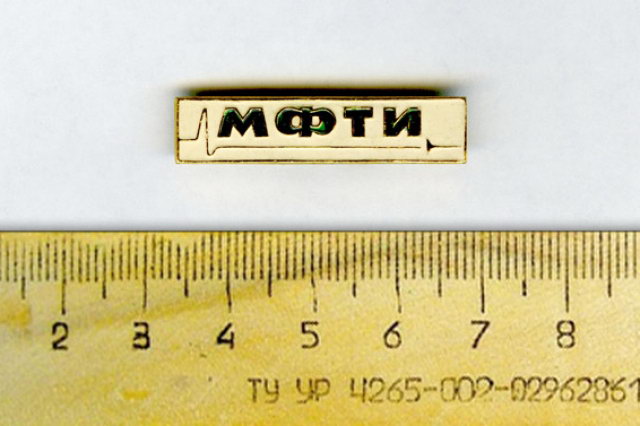 1960-е - Значок МФТИ. Зеленые буквы