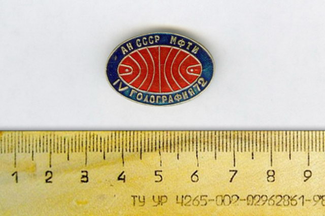 1972 - Значок "Голография-72" МФТИ