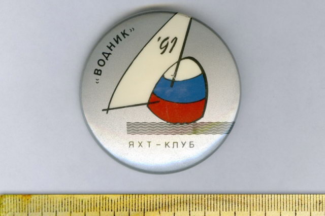 1991 - Значок яхт-клуба "Водник"