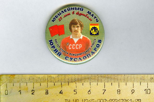 ок.1994 - Памятный значок в честь юбилейного матча Юрия Суслопарова "25 лет в футболе"