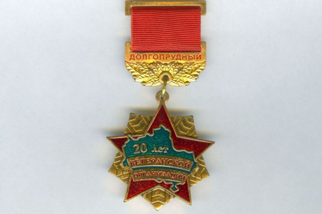 Памятная медаль к 20-летию ветеранской организации Долгопрудного