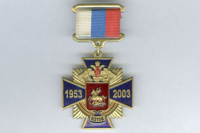 2003 - Памятная медаль к 50-летию войсковой части 52116