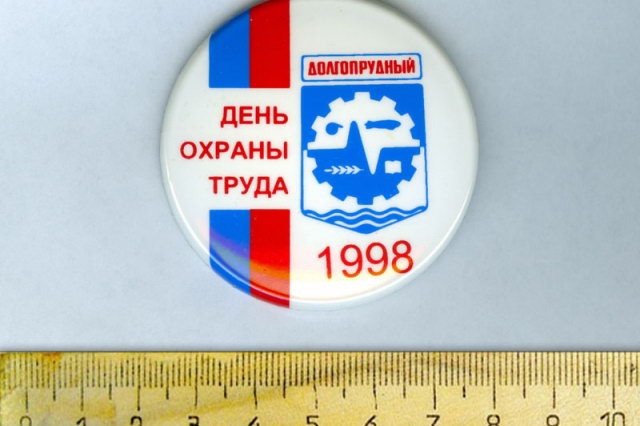 1998 - Значок "День охраны труда"