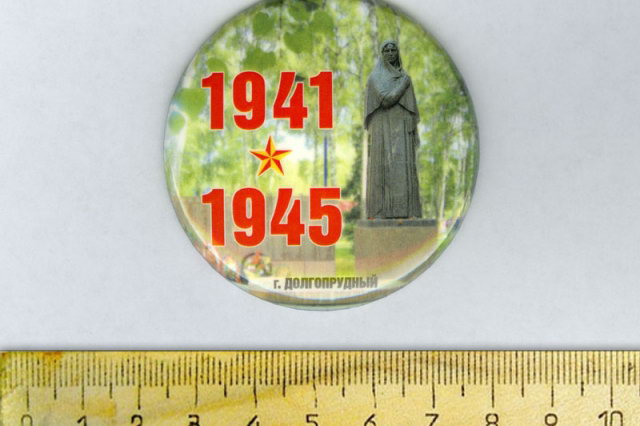 2005 - Значок "1941 - 1945"