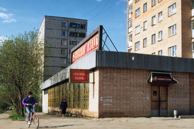 1994 - Магазин "Русские узоры" - Дирижабельная 26