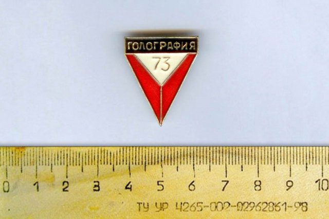 1973 - Значок Пятой всесоюзной школы по голографии