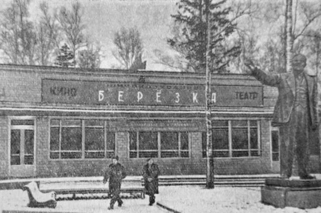 1962 - Кинотеатр "Берёзка"